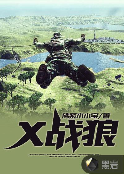 x战狼2游戏
