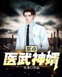 都市医武神婿TxT