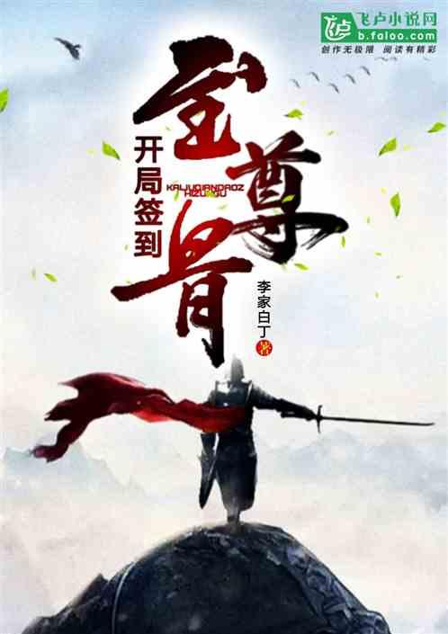 开局签到至尊骨九皇子