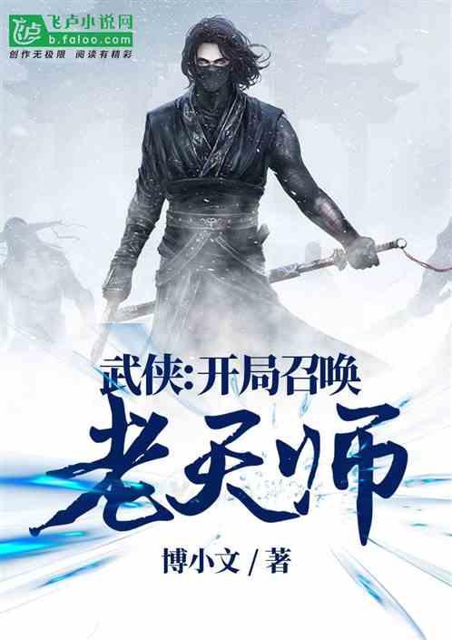 武侠开局召唤老天师免费观看完整版