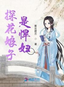 探花娘子是悍妇txt