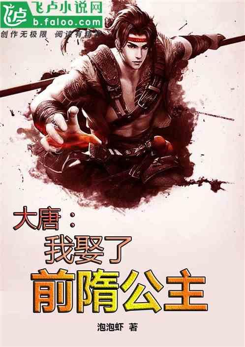 大唐我娶了前隋公主 泡泡虾