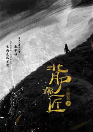 背尸匠完整版