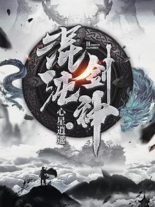 混沌剑神剑尘什么时候回家