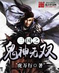 三国之鬼神无双完本
