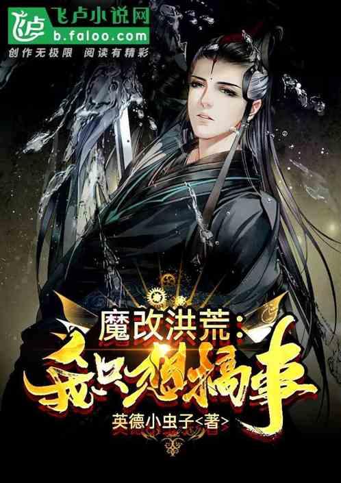 洪荒搞事就变强