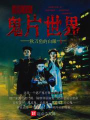 我在鬼片世界当差