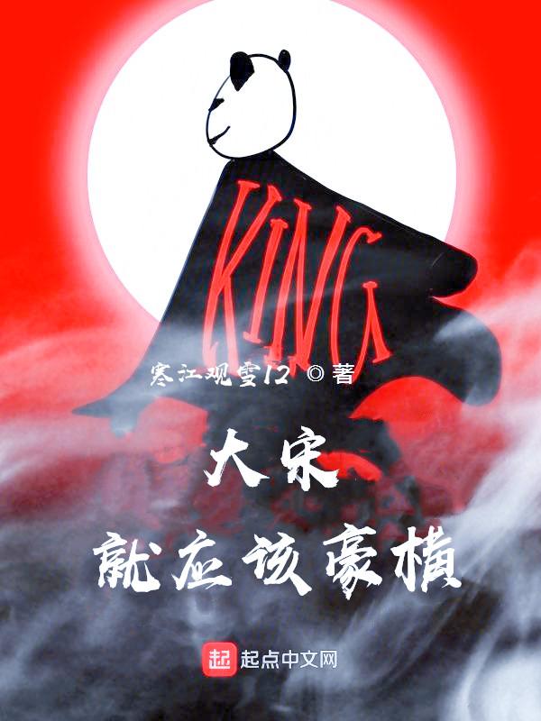 大宋就应该豪横txt全集