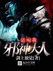 请叫我邪神大人在哪个平台看