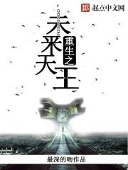 重生之未来天王笔趣阁