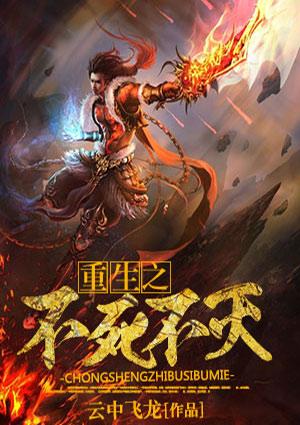 重生之不死不灭免费阅读