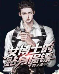 女博士的贴身保镖txt