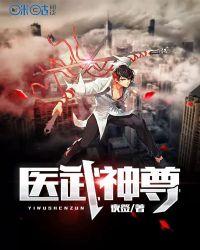医武神尊漫画