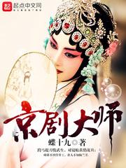 京剧大师程砚秋