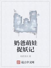 奶爸萌娃捉妖记免费阅读