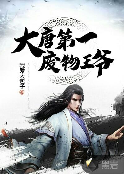 大唐第一废物王爷txt