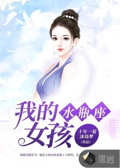 水瓶座女孩是什么性格