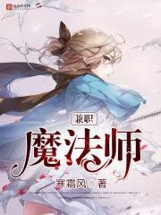 兼职魔法师百度百科