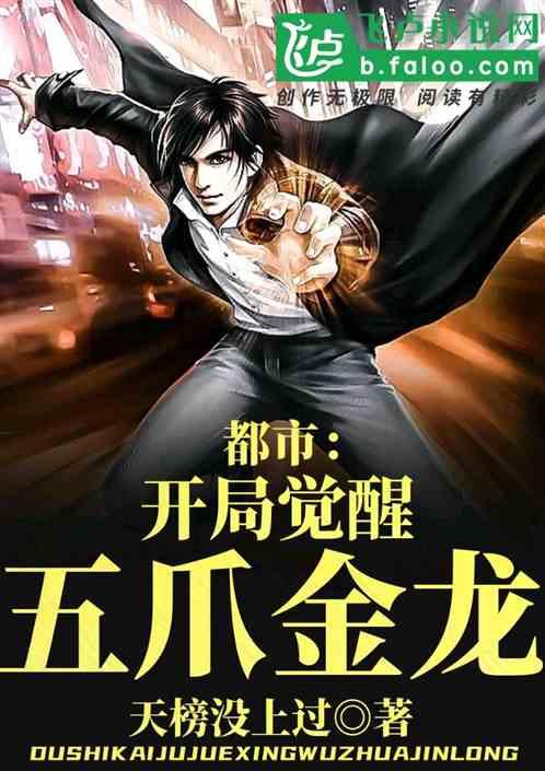 都市开局觉醒五爪金龙TXT