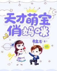 天才萌宝妈咪请签收免费阅读