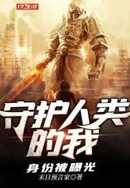 守护人类的我身份被曝光飞卢