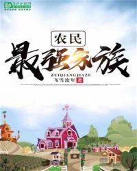农民最强家族免费