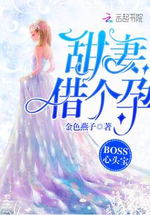 boss甜妻一胎双宝免费阅读