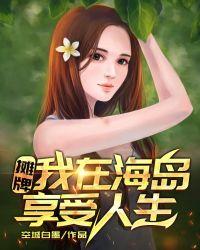 摊牌!我在海岛享受人生