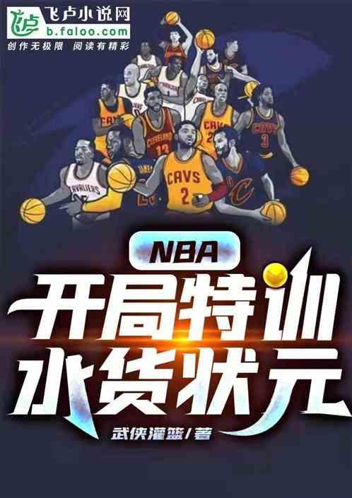 nba开局特训水货状元123