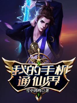 我的手机通仙界任天