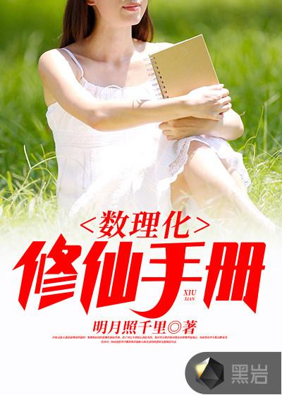 修仙世界教数理化的