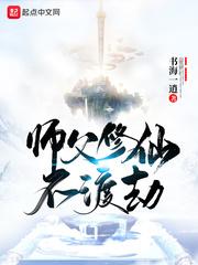 师父要修仙