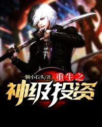 重生之神级投资系统全文免费