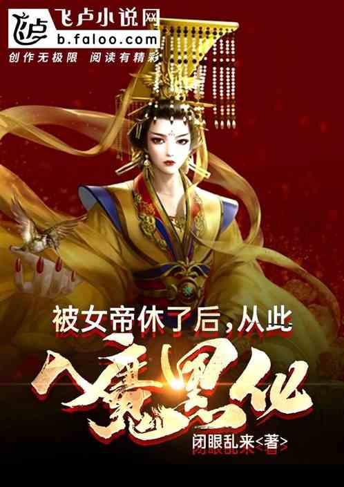 被女帝休了后 从此入魔黑化