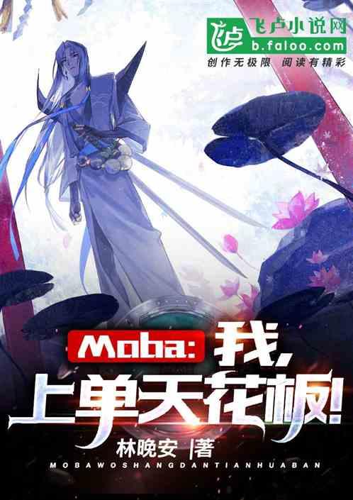 moba我上单天花板2k