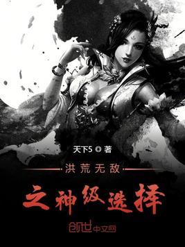 无敌从神级选择开始