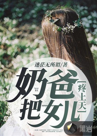 奶爸把女儿疼上天 迷茫无所谓