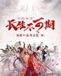 长生不可期txt精校版