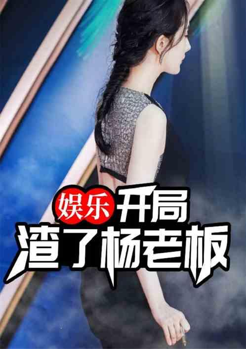 娱乐开局邂逅杨老板580网