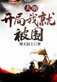 大明开局我就被围八零