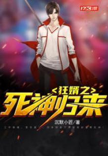 狂婿之死神归来都市