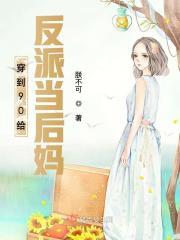 穿到90给反派当后妈免费阅读