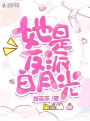 她是反派白月光快穿司静思