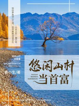 悠闲山村当首富姜生