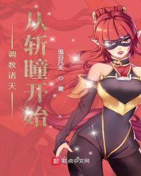 调教诸天从斩瞳开始 txt