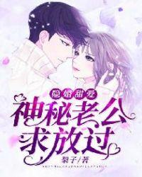 隐婚神秘老公无弹窗