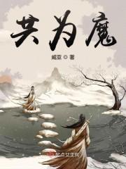 共为魔讲的是个啥?