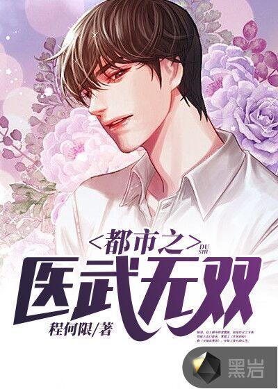 都市之医武无双全文免费