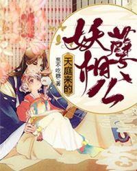 天庭来的妖孽相公讲的什么
