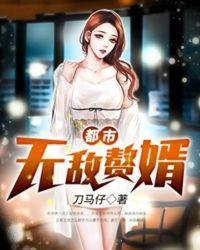 都市无敌赘婿有声在线
